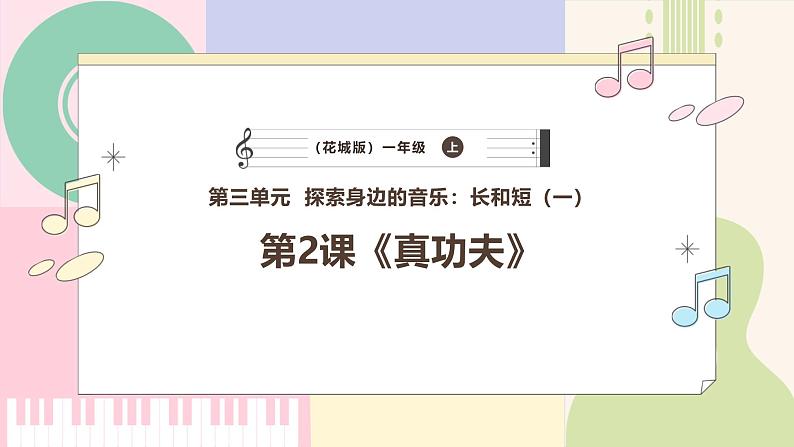 【花城版】一上音乐  第三单元 第二课时《真功夫》教案+课件+素材01