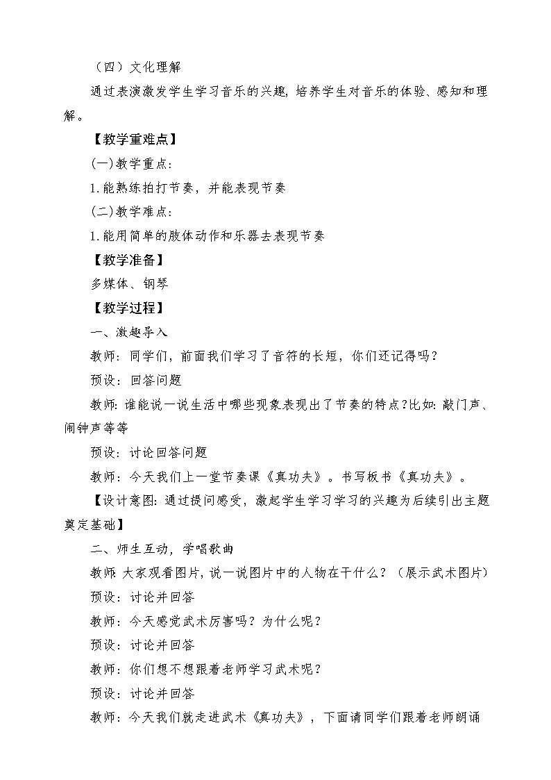【花城版】一上音乐  第三单元 第二课时《真功夫》教案+课件+素材02