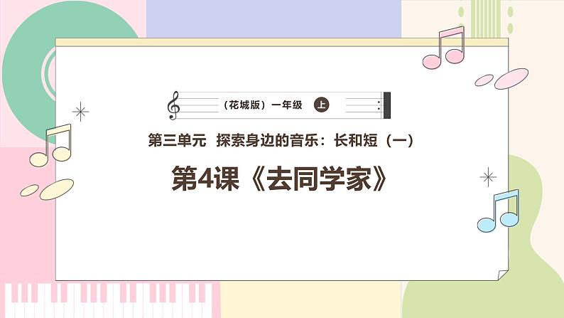 【花城版】一上音乐  第三单元 第四课时《去同学家》教案+课件01