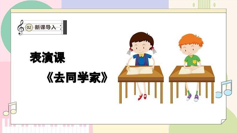 【花城版】一上音乐  第三单元 第四课时《去同学家》教案+课件06