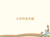 西师大版音乐二年级上册(简谱)第一单元 唱吧 跳吧 小音符真有趣课件