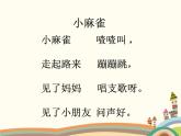西师大版音乐二年级上册(简谱)第二单元 讲文明讲礼貌 小麻雀课件