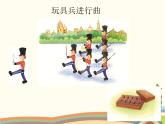 西师大版音乐二年级上册(简谱)第三单元 游戏歌 玩具兵进行曲课件