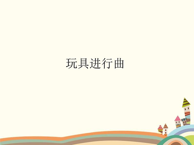 西师大版音乐二年级上册(简谱)第三单元 游戏歌 玩具进行曲课件01