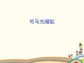 西师大版音乐二年级上册(简谱)第三单元 游戏歌 司马光砸缸课件