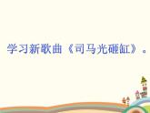 西师大版音乐二年级上册(简谱)第三单元 游戏歌 司马光砸缸课件