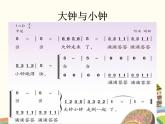 西师大版音乐二年级上册(简谱)第五单元 时间歌谣 大钟与小钟课件
