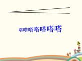 西师大版音乐二年级上册(简谱)第五单元 时间歌谣 时间像小马车课件