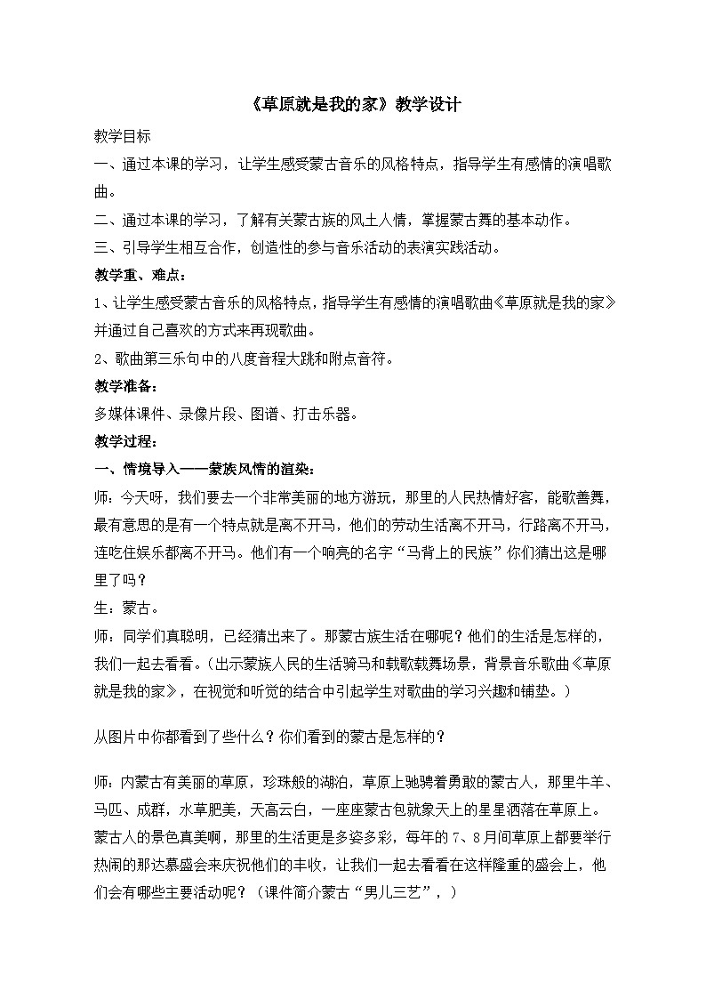 《草原就是我的家》名师教案01