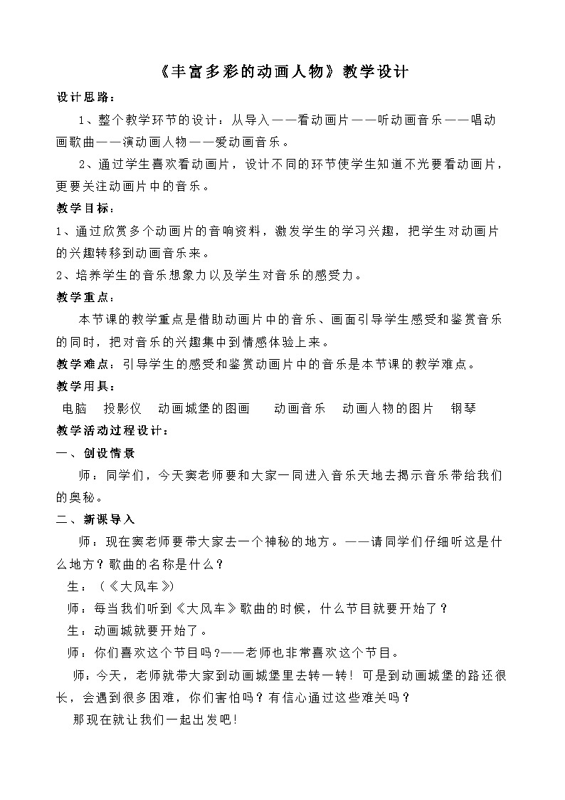 《丰富多彩的动画人物》名师教案01