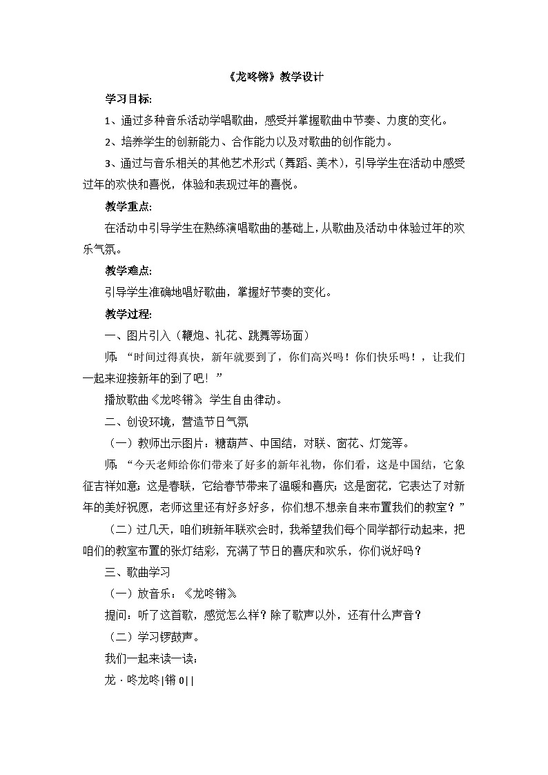 《龙咚锵》教学设计01