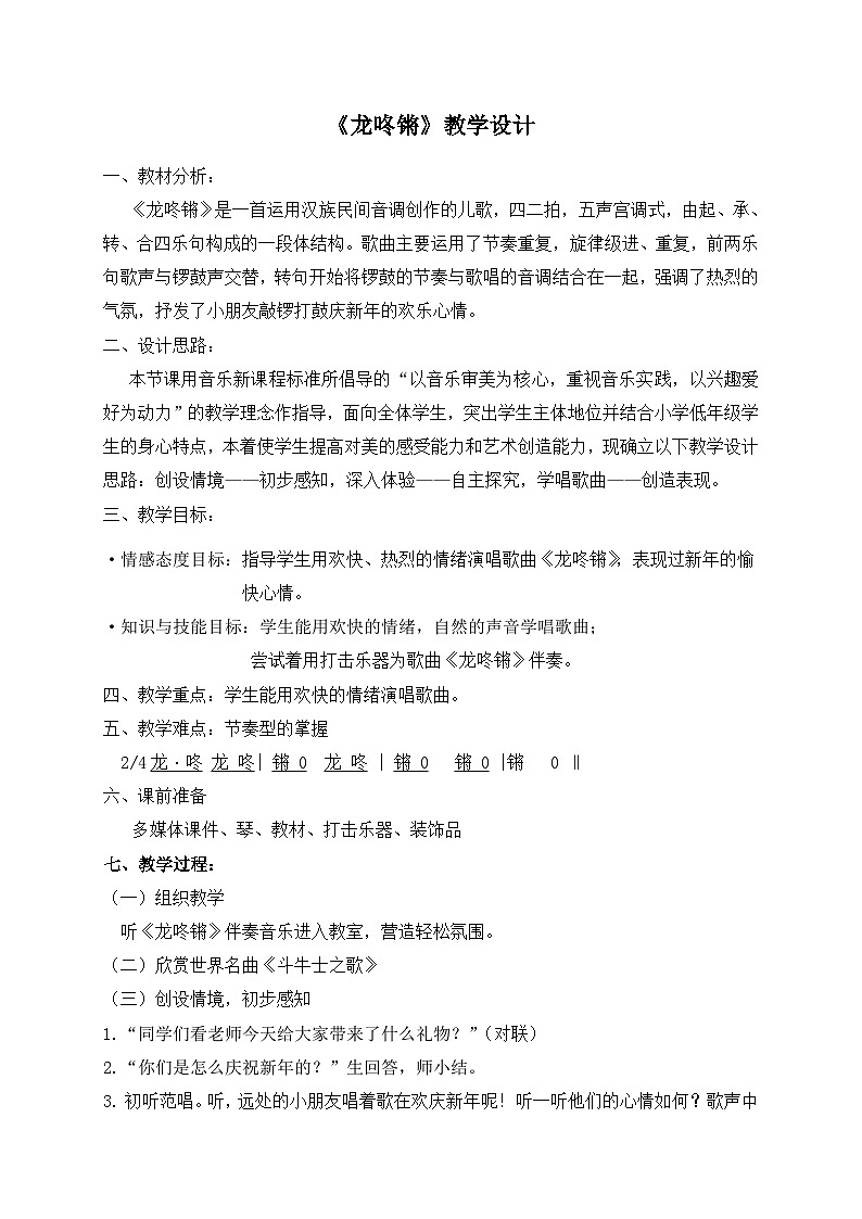 《龙咚锵》名师教案01