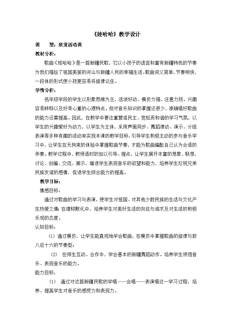 《娃哈哈》名师教案01