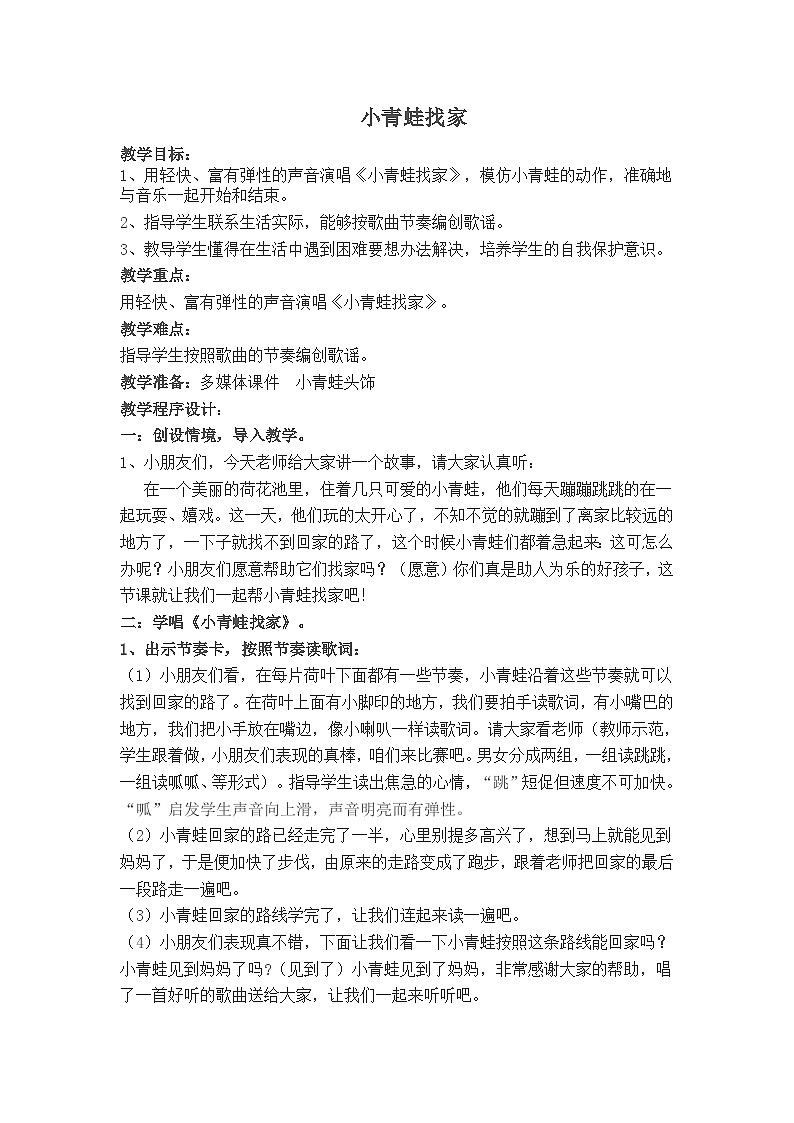 《小青蛙找家》参考教案1第1页