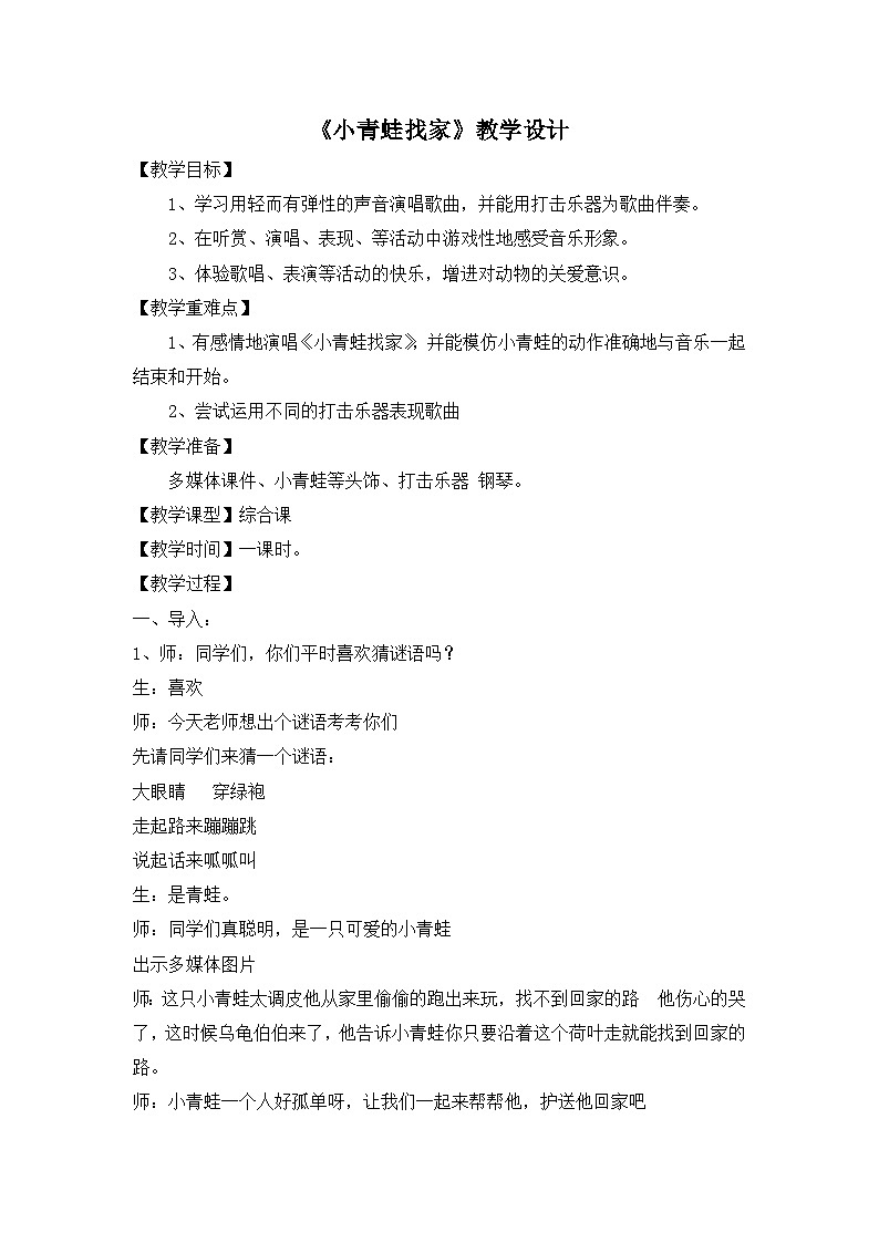 《小青蛙找家》名师教案01