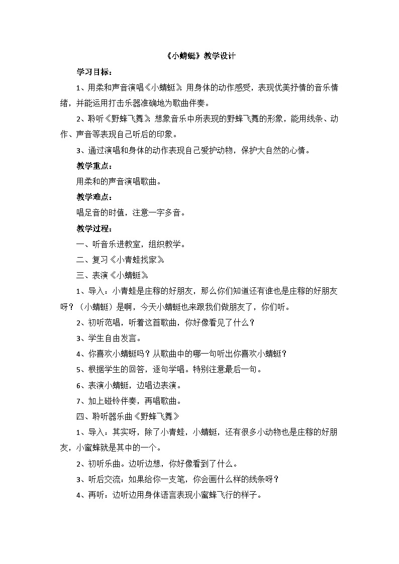 《小蜻蜓》教学设计01
