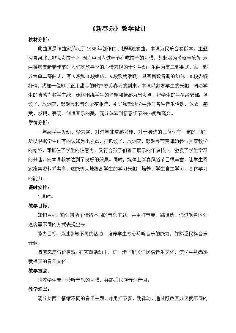 《新春乐》名师教案01