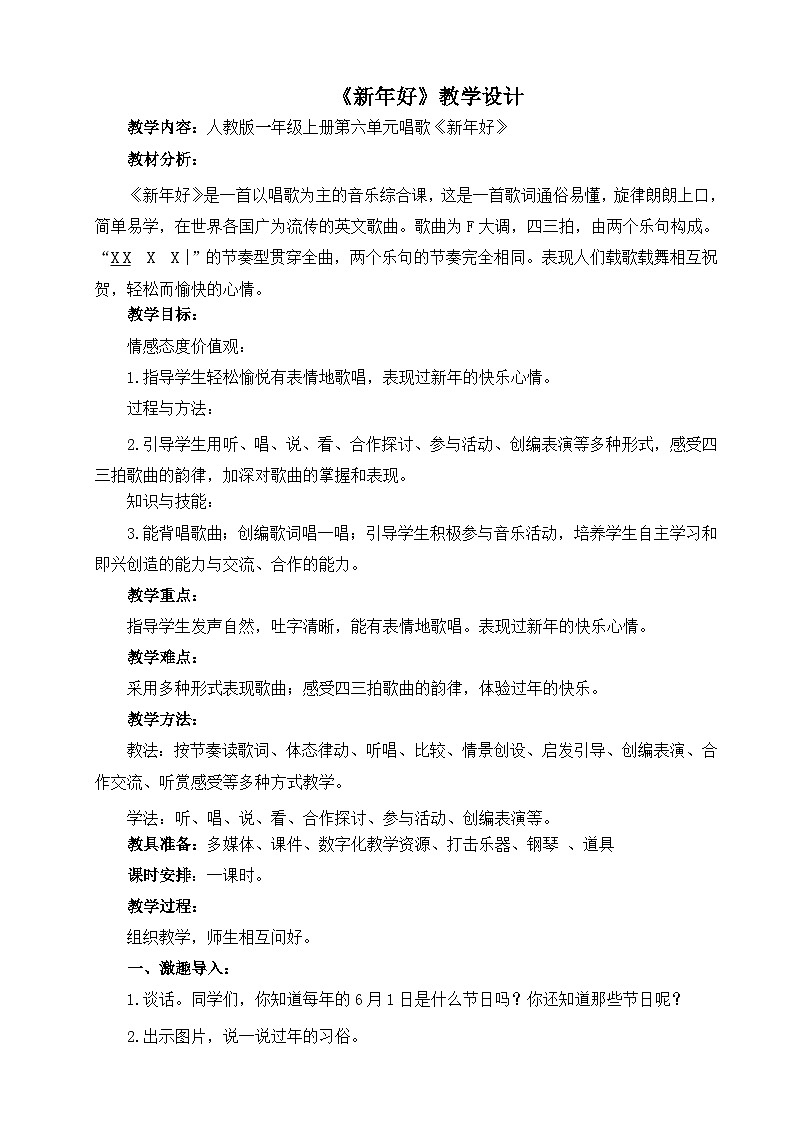 《新年好》名师教案2021第1页