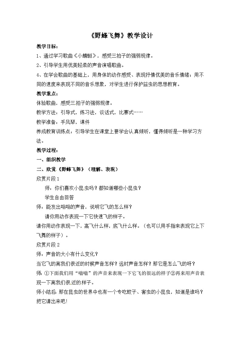 《野蜂飞舞》名师教案01