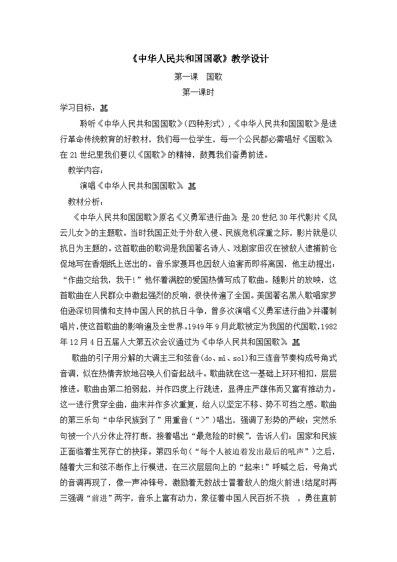《中华人民共和国国歌》名师教案第1页