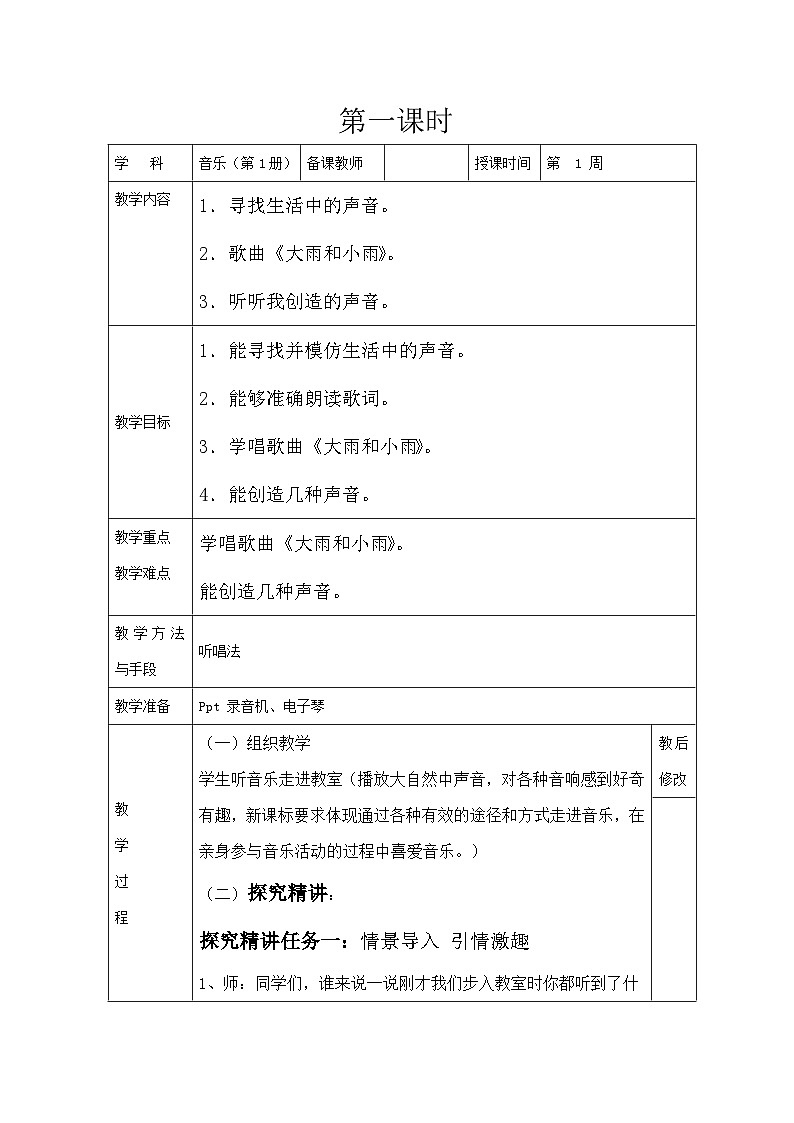 《寻找生活中的声音》名师教案01