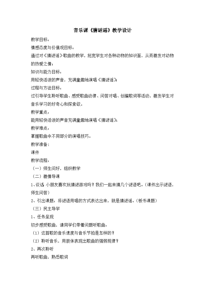 《猜谜谣》名师教案第1页