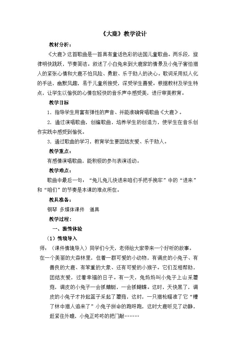 《大鹿》名师教案01
