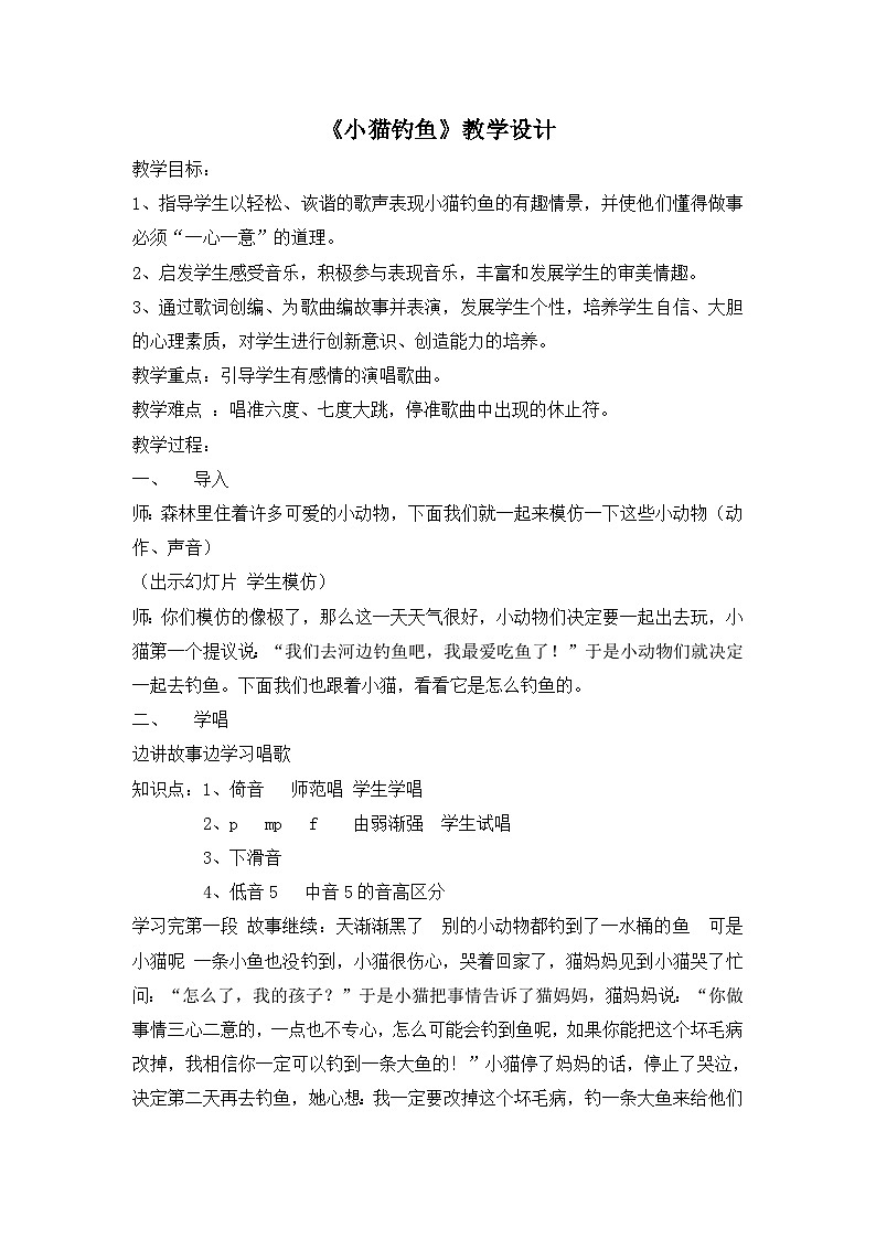 《小猫钓鱼》名师教案01