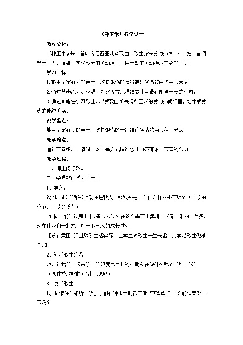 《种玉米》教学设计01