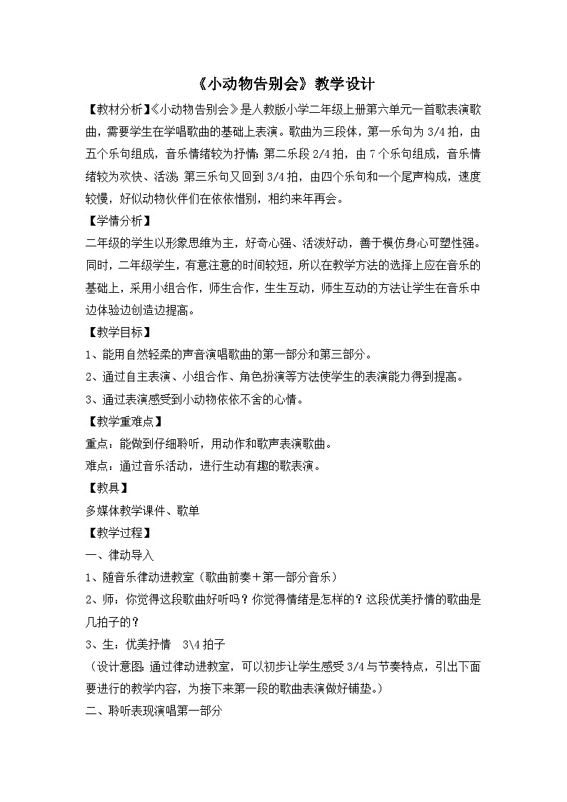 《小动物告别会1》名师教案01
