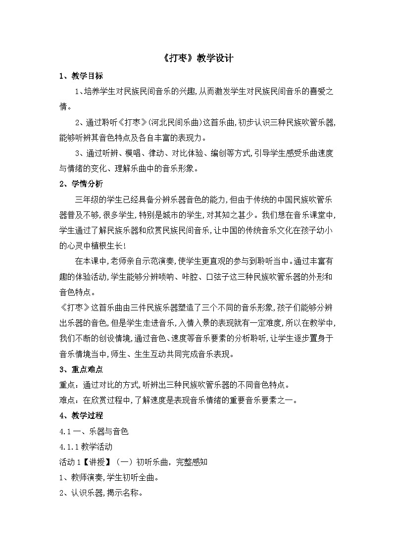 《打枣2》名师教案01