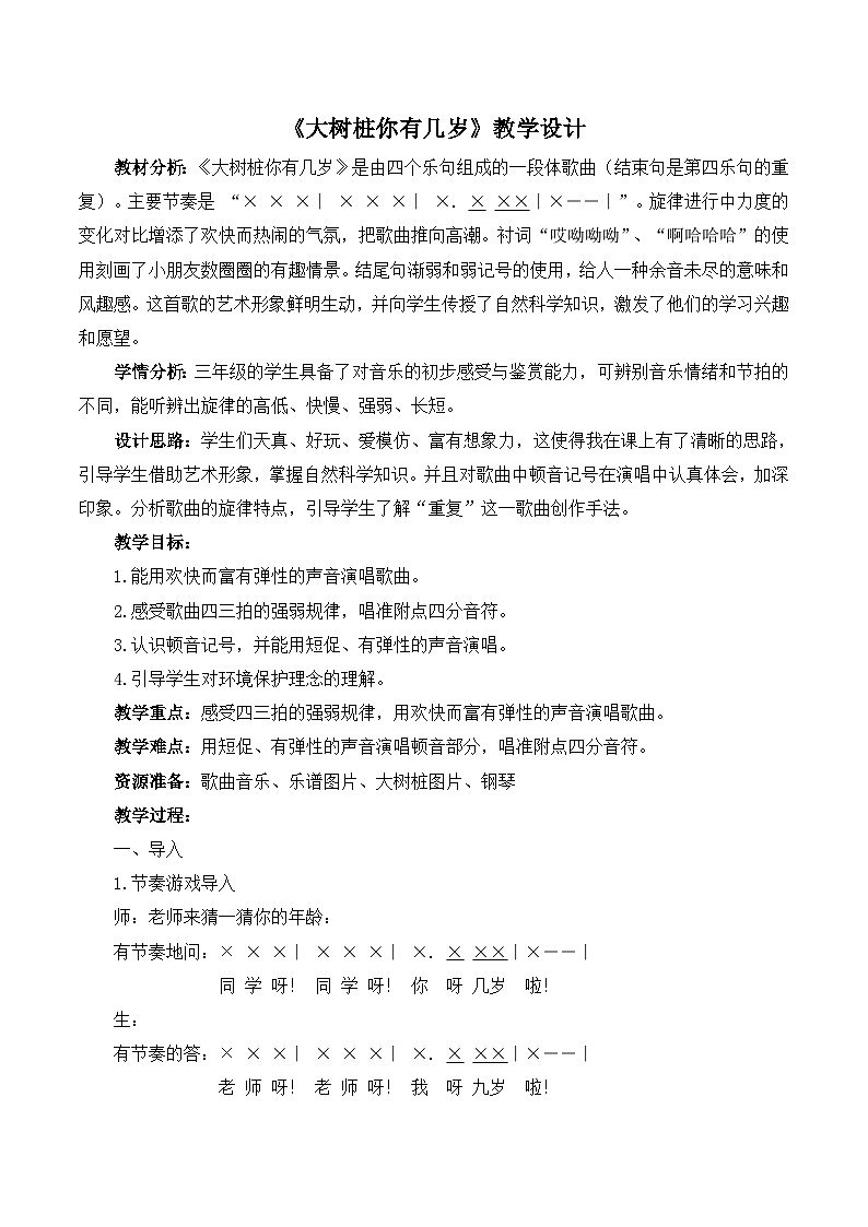 《大树桩你有几岁2》名师教案第1页