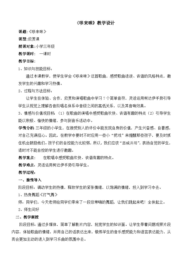 《哆来咪》名师教案01