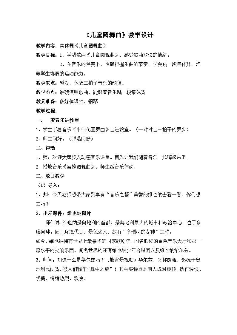 《儿童圆舞曲2》名师教案01