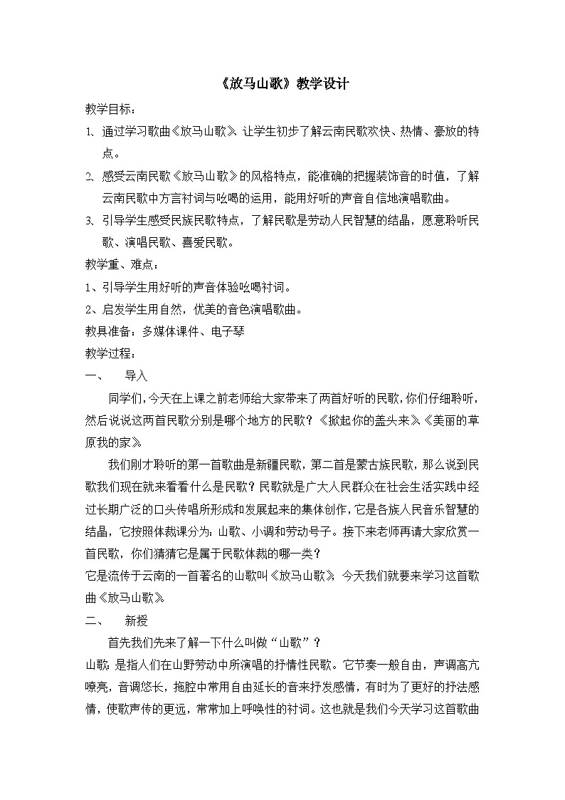 《放马山歌》名师教案01