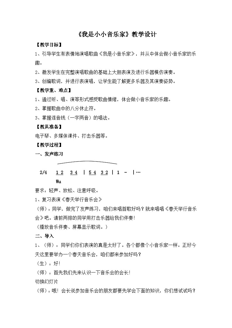 《我是小小音乐家2》名师教案01