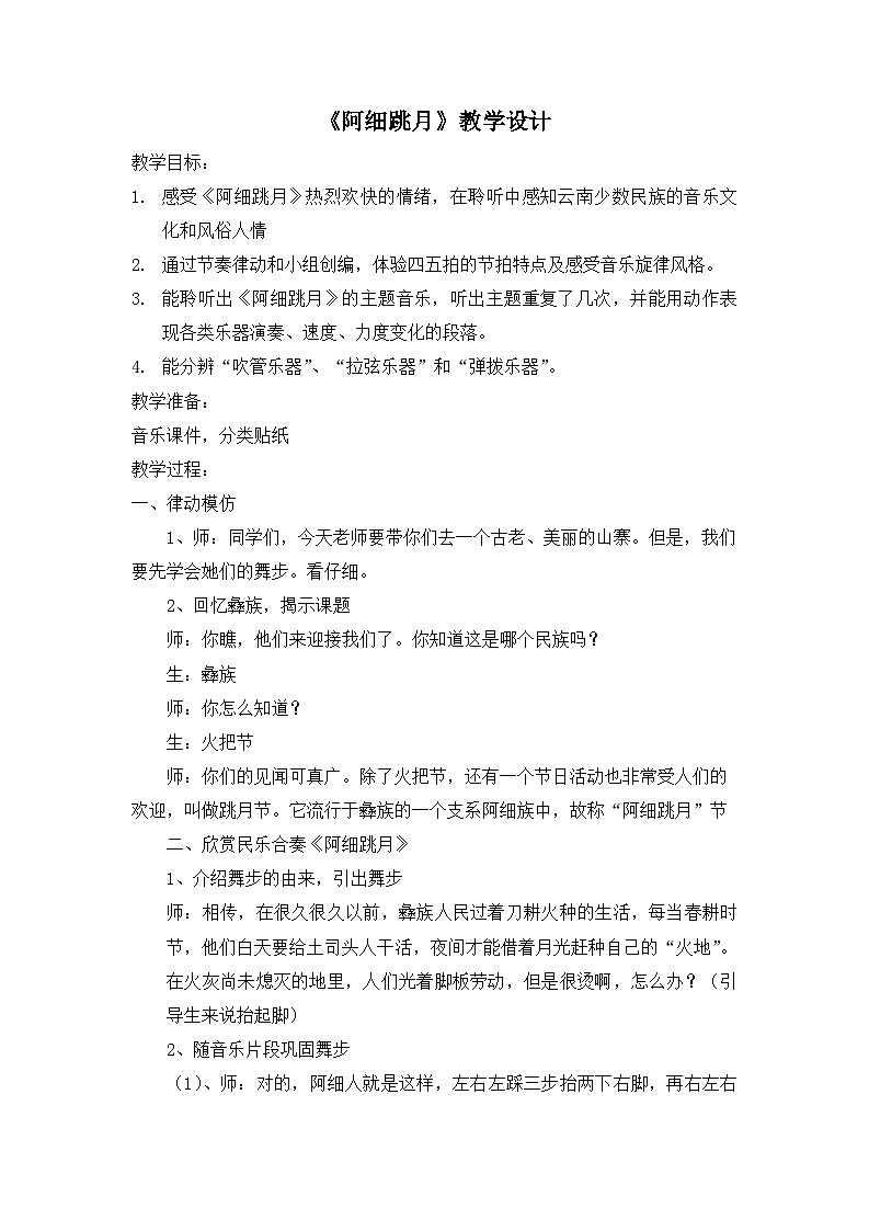 《阿细跳月》名师教案01