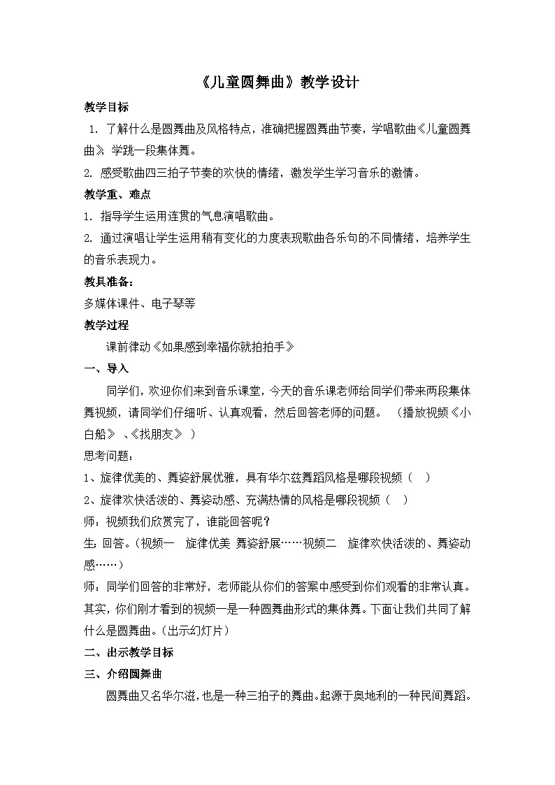 《儿童圆舞曲1》名师教案01