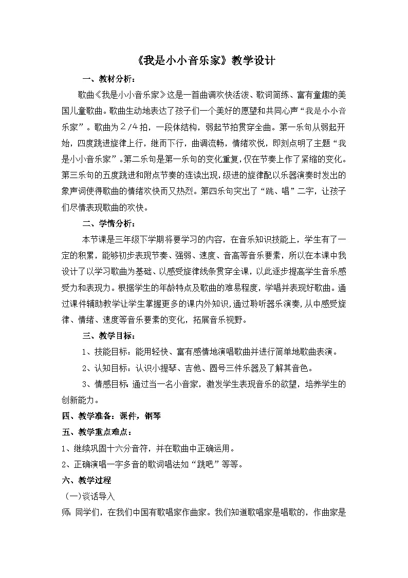 《我是小小音乐家1》名师教案01