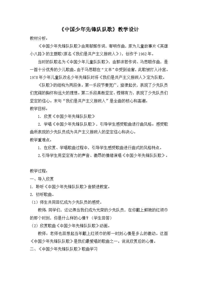 《中国少年先锋队队歌2》名师教案01