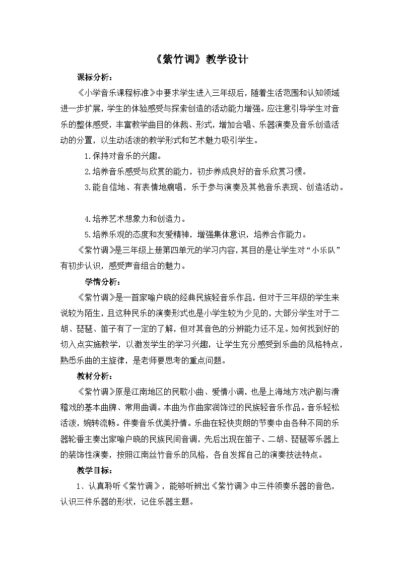《紫竹调1》名师教案01