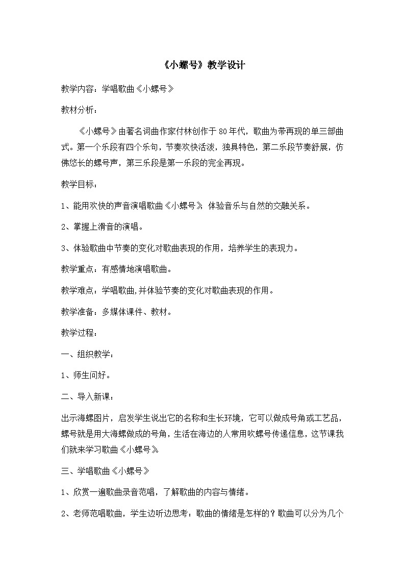 《小螺号》名师教案第1页