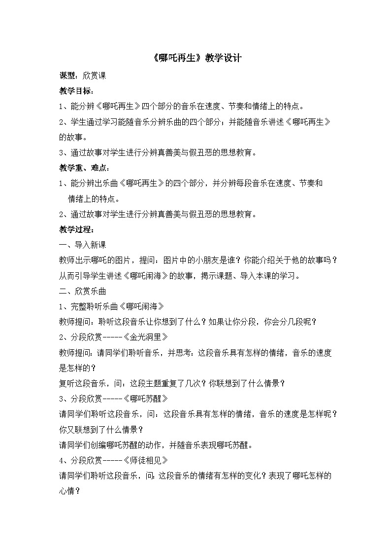 《哪吒再生》名师教案01