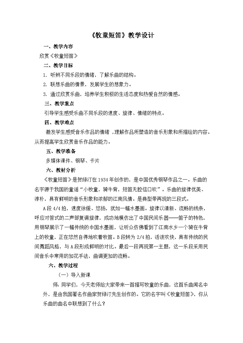 《牧童短笛1》名师教案第1页