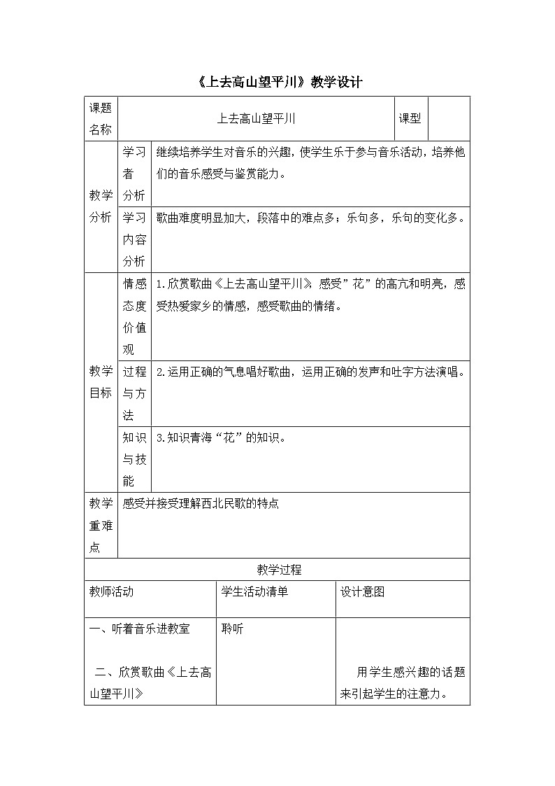 《上去高山望平川》名师教案01