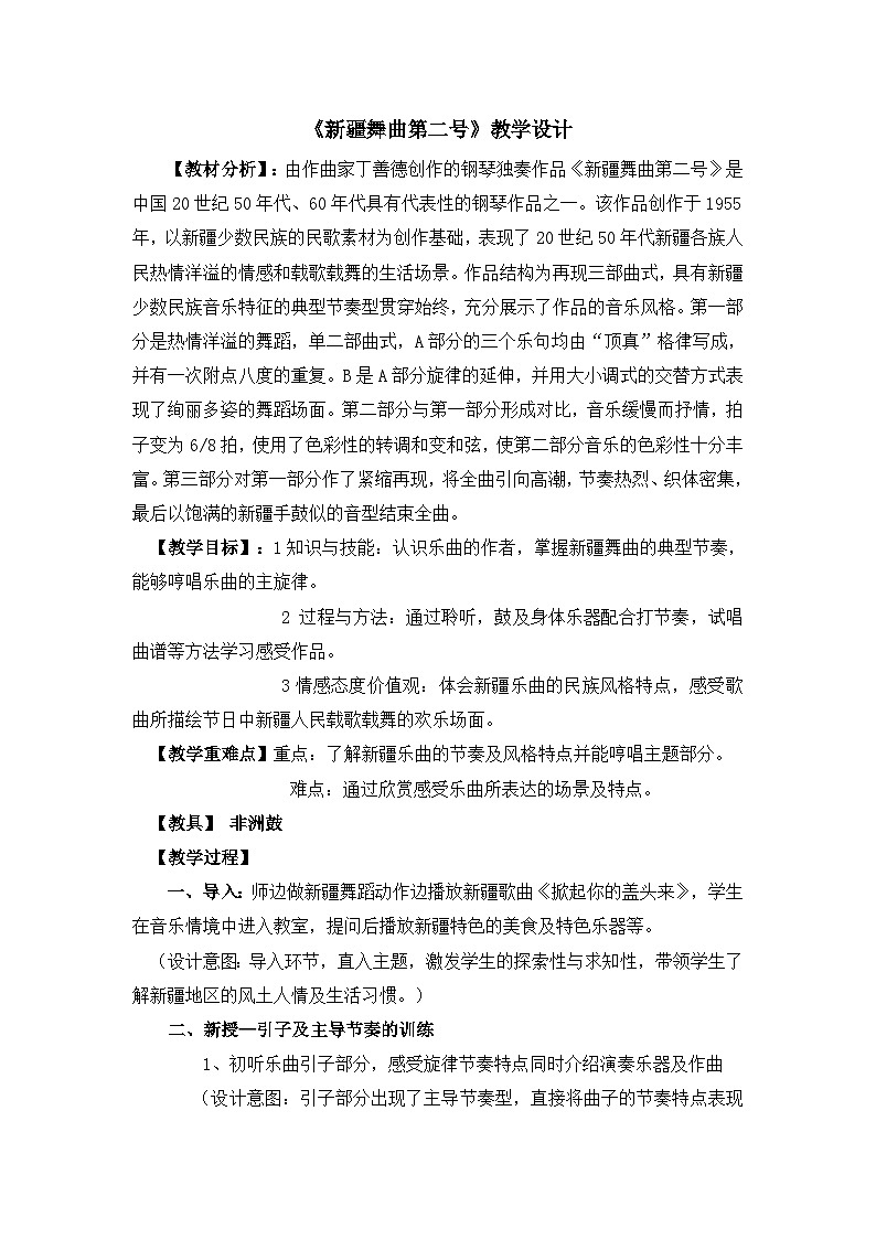 《新疆舞曲第二号》名师教案01
