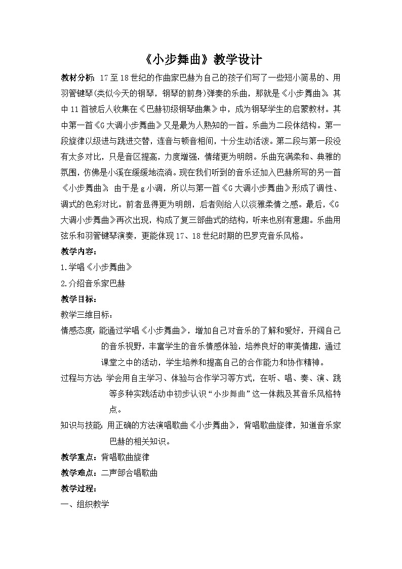 《小步舞曲（巴赫）》名师教案01