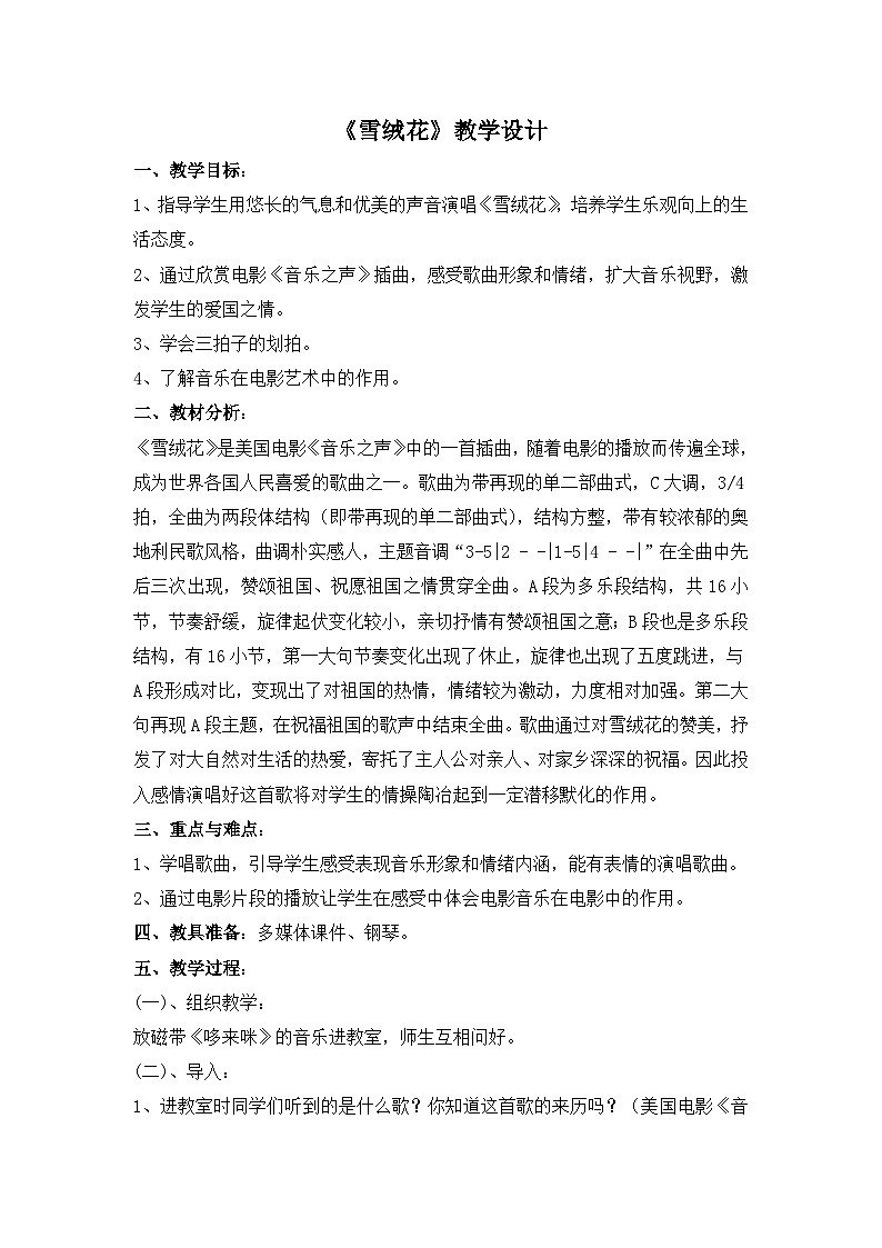 《雪绒花1》名师教案01
