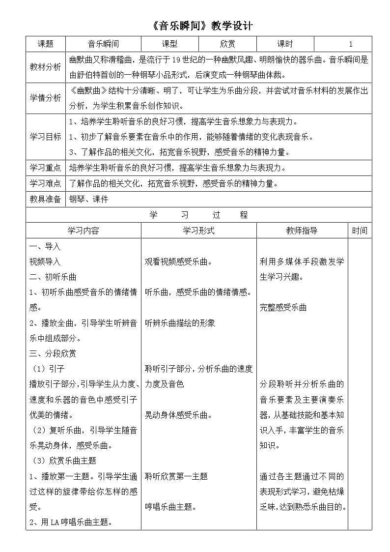 《音乐瞬间》名师教案第1页