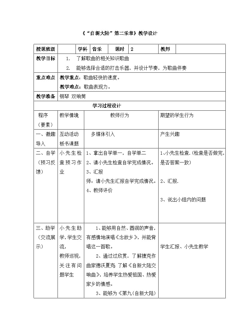 《自新大陆第二乐章》名师教案第1页